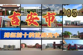 第5集|吉安市排名前十的优质高中视频封面