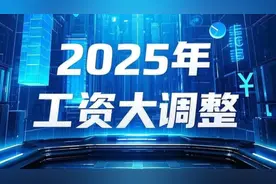 2025年工资调整#2025工资大调整#涨工资