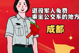 成都这些地方退役军人可免费乘坐公交车视频封面