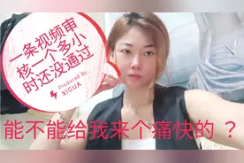 一条视频审核了一个多小时还没有通过 ，能不能给我来个痛快的 ？