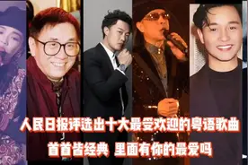 人民日报评选出十大最受欢迎粤语歌！首首皆经典，80后肯定都听过