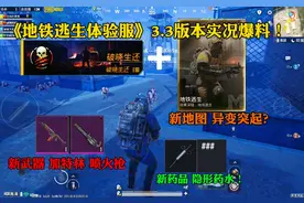 《地铁逃生体验服》3.3版本实况爆料！新武器！新药品！新地图？
