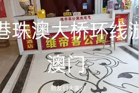环线游港珠澳大桥＿澳门视频封面