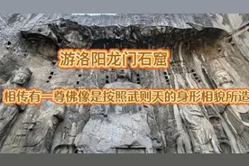游洛阳龙门石窟#相传有一尊佛像是按照武则天的身形相貌所造视频封面