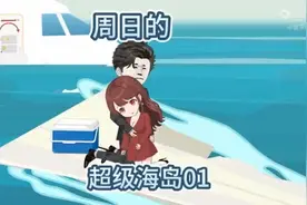 海岛求生视频封面