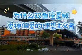 为什么双鱼座是被爱神偏爱的理想主义者视频封面