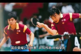 国乒荣耀2--邱钟惠: 乒乓传奇，巾帼荣光视频封面