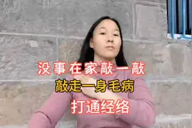 没事在家敲一敲，敲通淤堵，打通经络，浑身轻松，人舒服！视频封面