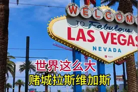 世界这么大，赌城拉斯维加斯视频封面
