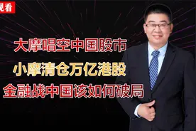 大摩唱空中国股市，小摩清仓万亿港股，金融战中国该如何破局？视频封面