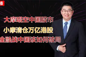 大摩唱空中国股市，小摩清仓万亿港股，金融战中国该如何破局？视频封面