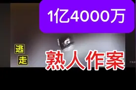 东京富人区六本木，男子失窃一亿4000万日元，疑是熟人作案