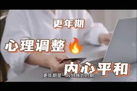 更年期姐妹们如何调整心态保持内心平和的几点小建议