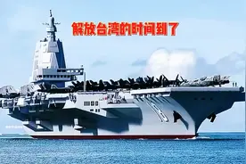海军巨舰横渡海峡，台湾解放倒计时！视频封面