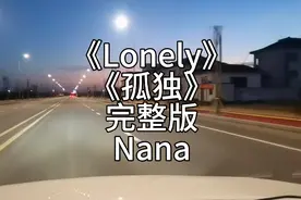 《Lonely》完整版Nana 中文《孤独》 世界顶级金曲欣赏一下