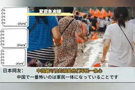 外网评论中国人民对军队的爱护，这是全世界独有的！视频封面