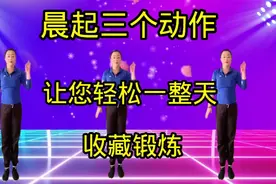 晨起三个动作，舒展全身，精神满满一整天，记得收藏+锻炼视频封面