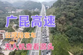 广昆高速广东云浮市路段大塞车，无人机飞到前面看看堵车的源头视频封面