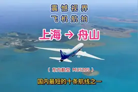 国内运营飞行里程最短的十条航线，上海飞千岛之城舟山，排名第四视频封面