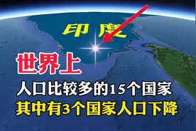世界上，人口最多的15个国家，其中有3个国家人口在慢慢下降视频封面