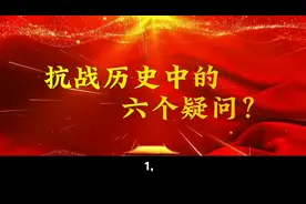 金一南将军：抗战历史中的六个疑问？值得我们警醒。