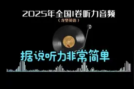2025年高考英语全国I卷听力视频封面