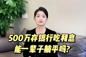 500万存银行吃利息，能一辈子躺平吗？答案真的太意外了视频封面