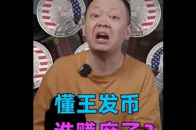 特朗普发币，一夜身价暴涨几百倍背后什么原由视频封面