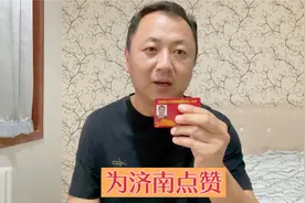 为济南点赞，退伍军人优待证就差吃饭免费了，不愧为好客山东视频封面