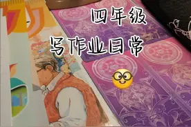 四年级女孩紫，作业日常视频封面