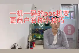 一机一码的pos机变更商户名称小技巧视频封面