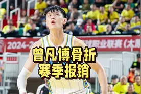 北京男篮突传坏消息！曾凡博确认骨折，季后赛三大问题引发争议视频封面