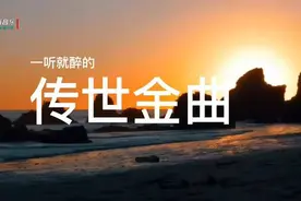 一听就醉的6首传世金曲欣赏，净化心灵，令人陶醉