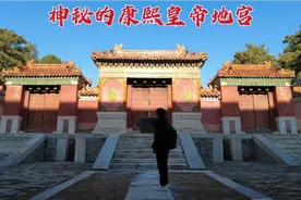 探康熙皇帝陵墓，帝后尸骨竟在脏水中泡了78年，到底是怎么回事？