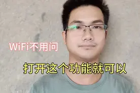 怎么正确连接WiFi？教你一个简易方法，不用问别人！