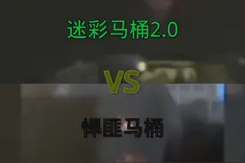 悍匪马桶人vs迷彩马桶2.0视频封面