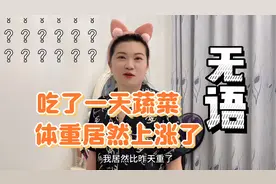 吃蔬菜居然体重上涨，小胖心态崩了，五天王炸减肥法到底有没有用视频封面