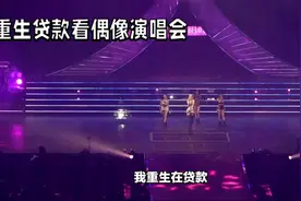 贷款看演唱会毁一整个青春视频封面