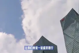 盛京银行存款安全么？老百姓存款还是会选择利率更高的银行视频封面