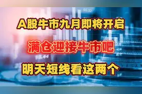 A股牛市九月即将开启，满仓迎接牛市吧，明天短线看这两个！视频封面