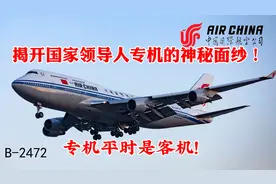 揭开国家领导人专机的神秘面纱！平专结合，平时执飞客运航班！视频封面