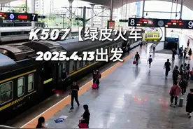 2025年4月13日，K507绿皮火车，带你穿越时光。