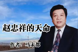 赵忠祥生日和忌日是同一天，生死同日十分难得，这是赵忠祥的天命视频封面
