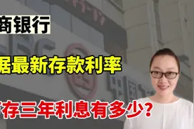 工商银行，根据最新存款利率，8万存三年利息分别有多少？视频封面