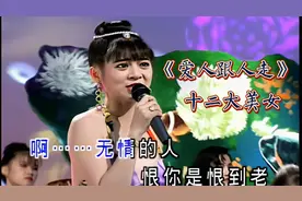 王彩桦《爱人跟人走》90年代红遍大江南北的十二大美女，百听不腻