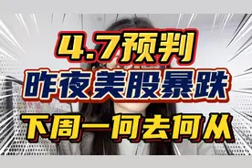 4.7预判！昨夜美股暴跌！下周一大A何去何从？