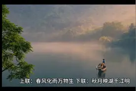 上联：春风化雨万物生

下联：秋月映湖千江明

横批：生机勃勃视频封面