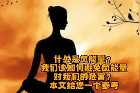 什么是负能量？我们该如何避它对我们的危害？本文给您一个参考