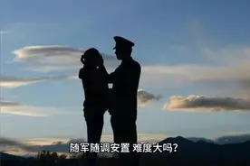 随军随调安置，难度大吗？视频封面