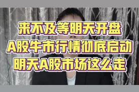 来不及等明天开盘，A股牛市行情彻底启动，周一A股市场这样走